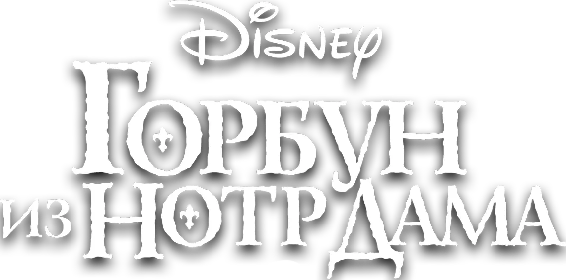 Горбун из Нотр Дама logo